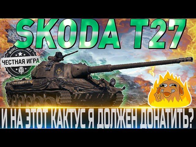 ŠKODA T 27 ОБЗОРОБОРУДОВАНИЕ 2.0УСТАРЕВШАЯ КАКАШКА КОТОРЫЙ НУЖЕН АП! WORLD OF TANKS