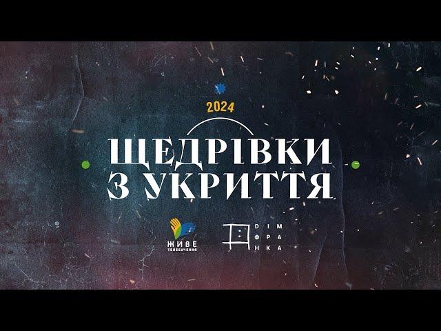 Україна співає: щедрівки з укриття