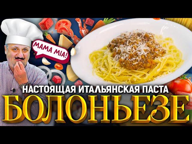 "СПАГЕТТИ БОЛОНЬЕЗЕ" - итальянская классика у вас на столе! РЕЦЕПТ от шеф-повара Ильи Лазерсона