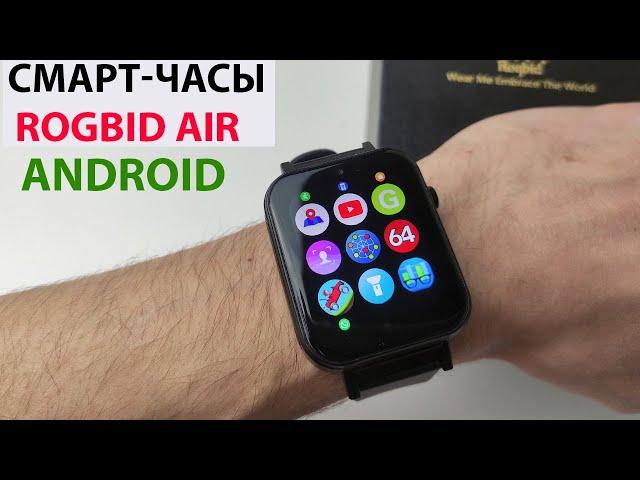 СМАРТ ЧАСЫ НА АНДРОИД ⌚ Rogbid Air - Сим карта, 4G, LTE, GPS, Wi-Fi, IP68