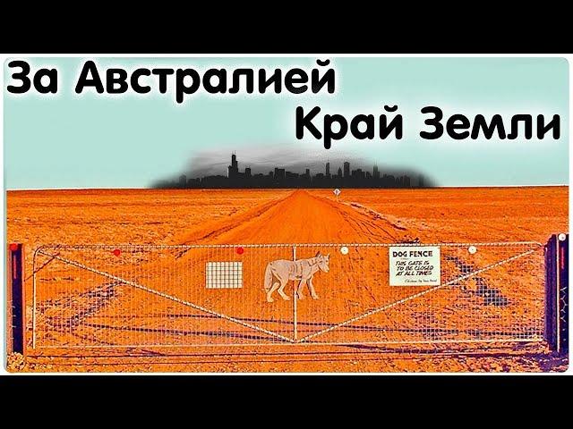  Край земли за забором Австралии, выход в Антарктиду. Легенды и факты о ледяной стене.