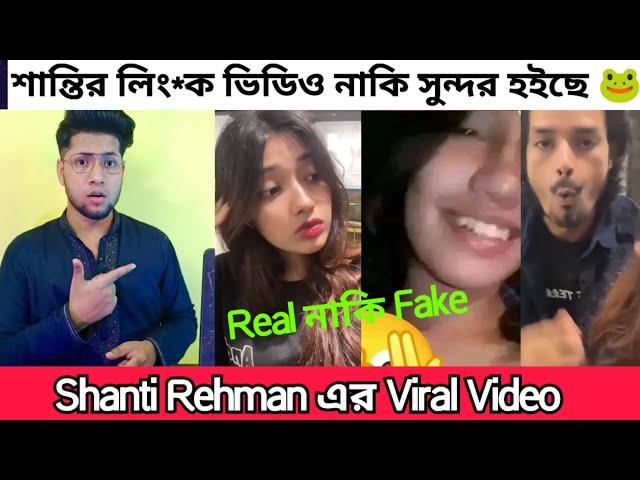 Shanti Rehman Viral Video | Shanti এর Viral ভিডিও নাকি সুন্দর হইছে |  Shanti আর চুপ থাকতে পারলো না