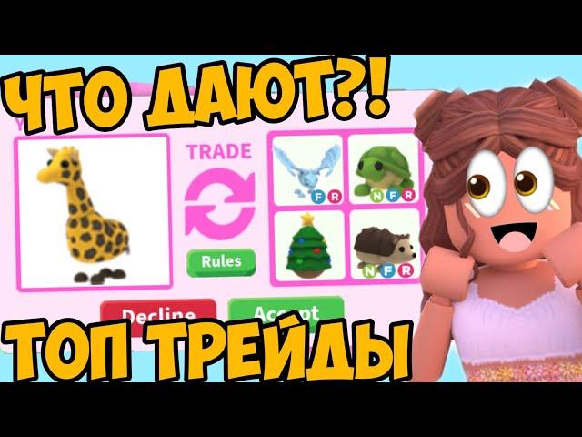 ЧТО ДАЮТ ЗА ЖИРАФА В АДОПТ МИ?ТОП ТРЕЙДЫ НА ЖИРАФА/TRADING GIRAFFE ADOPT ME ROBLOX/FREE PETS ОБНОВА