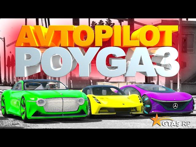 AVTOPILOT POYGA #3 | GTA 5 RP ROCKFORD | PROMO - BEK