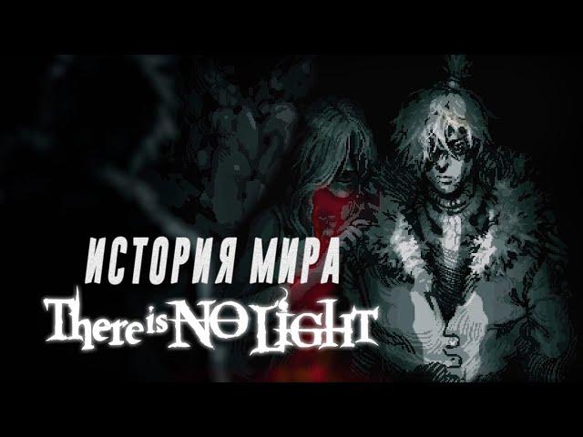 Жизнь в метро - There Is No Light | Полное обьяснение истории