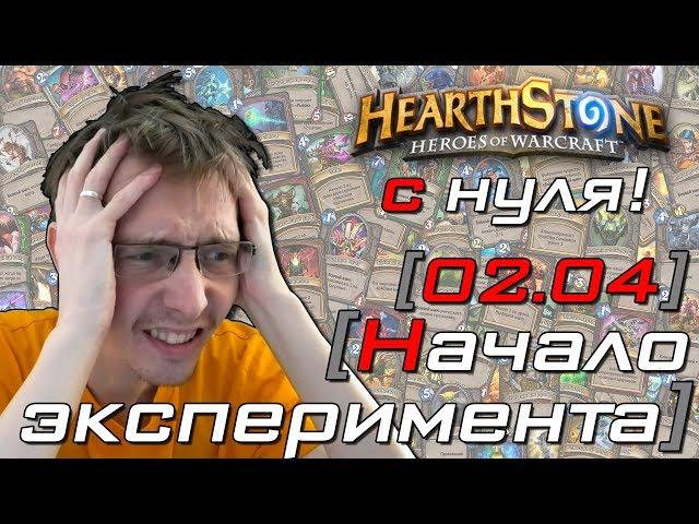 [OMG] СОВРЕМЕННЫЙ HEARTHSTONE С НУЛЯ: НАЧАЛО ЭКСПЕРИМЕНТА // Hearthstone #1