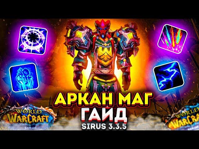 ГАЙД НА АРКАН МАГ WOW SIRUS ПВЕ ГАЙД (ТАЙНАЯ МАГИЯ) 3.3.5a+ World of Warcraft