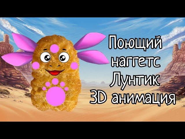 Поющий наггетс Лунтик. 3D анимация