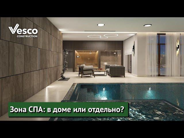 Зона СПА: в доме или отдельно?