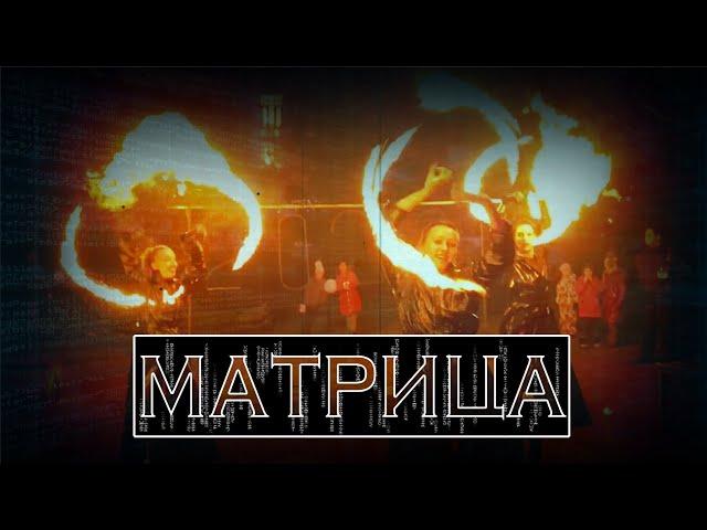 Огненное Шоу "МАТРИЦА" от артистов Шоу-Театра Олега Орлова "ЭКСТРИМЕР"