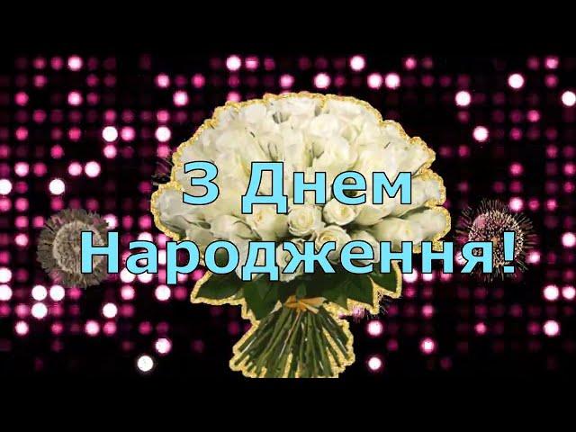 Неймовiрно красиве привiтання з Днем Народження !