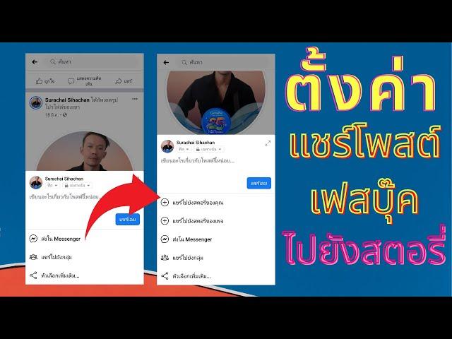 ตั้งค่าแชร์โพสต์เฟสบุ๊คไปยังสตอรี่ 2021