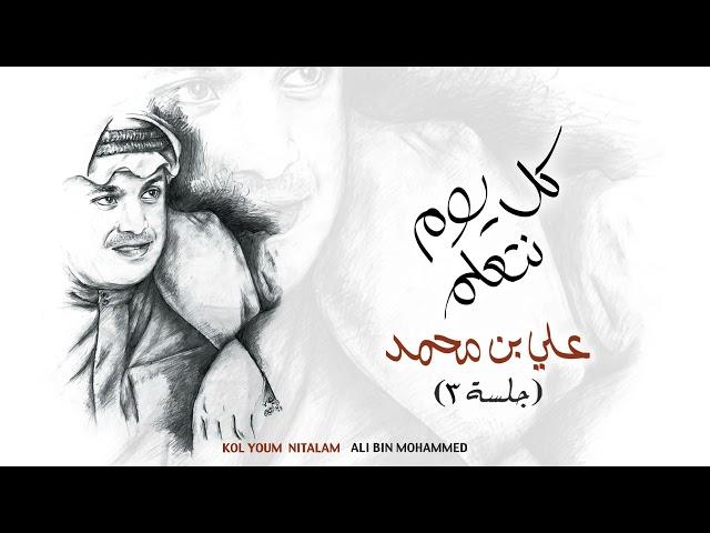 Ali Bin Mohammed … Al Ouzr Wa ElSomouha | علي بن محمد … العذر والسموحة