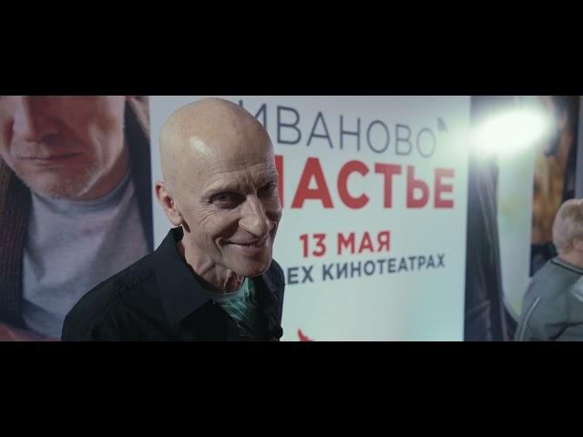 Иваново счастье - видео с премьеры в Доме кино