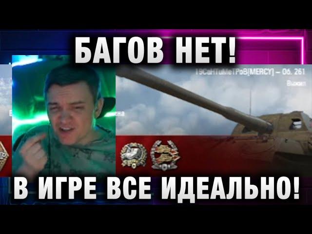 19CaHTuMeTPoB  БАГОВ НЕТ! В ИГРЕ ВСЕ ИДЕАЛЬНО!