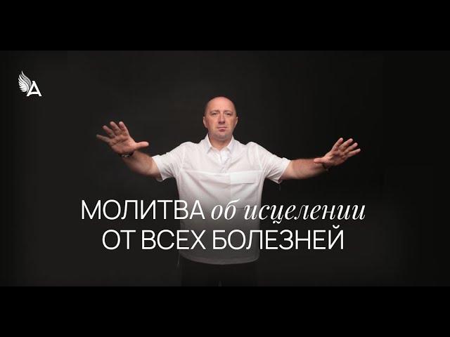 МОЛИТВА ОБ ИСЦЕЛЕНИИ ОТ ВСЕХ БОЛЕЗНЕЙ − Михаил Агеев