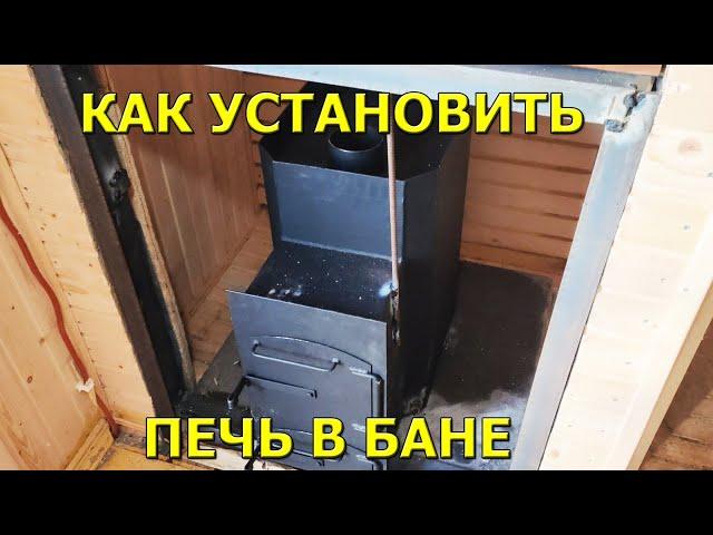 Как установить дровяную печь в бане!