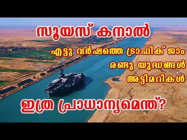 സൂയസ് കനാലിന്റെ പ്രാധാന്യമെന്ത്? | Importance of Suez Canal (Malayalam)