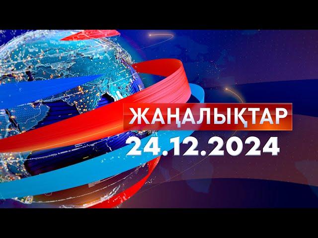 Жаңалықтар.Күндізгі шығарылым 24.12.2024