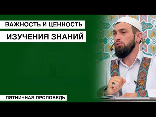 Важность и ценность изучения знаний