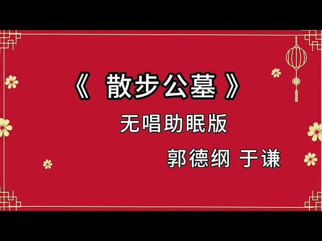 郭德纲于谦相声 助眠相声 《散步公墓》无唱 纯黑省电背景