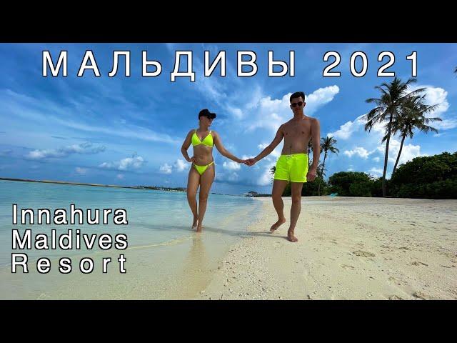 Отдых на Мальдивах 2021. Обзор отеля Innahura Maldives Resort. Цены, еда, развлечения, снорклинг