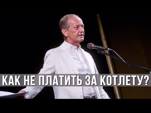 Михаил Задорнов «Как не платить за котлету?»