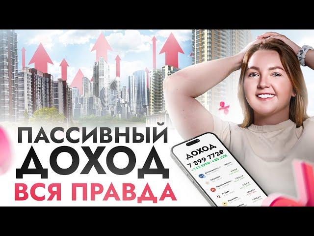 Как не работать и богатеть? Вся правда про ПАССИВНЫЙ ДОХОД