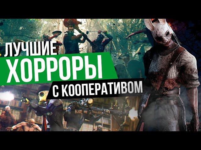 ТОП 10 ЛУЧШИЕ ХОРРОР ИГРЫ ПО СЕТИ / ОНЛАЙН УЖАСЫ