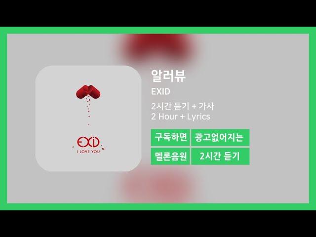 [두시간듣기] 알러뷰 - EXID | 2시간 연속 듣기