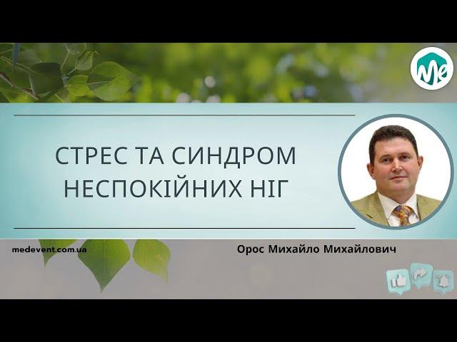 Стрес та синдром неспокійних ніг