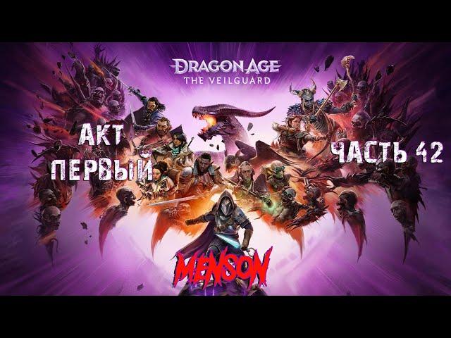 Остров богов | Dargon Age: The Veilguard (2024, PC) #42