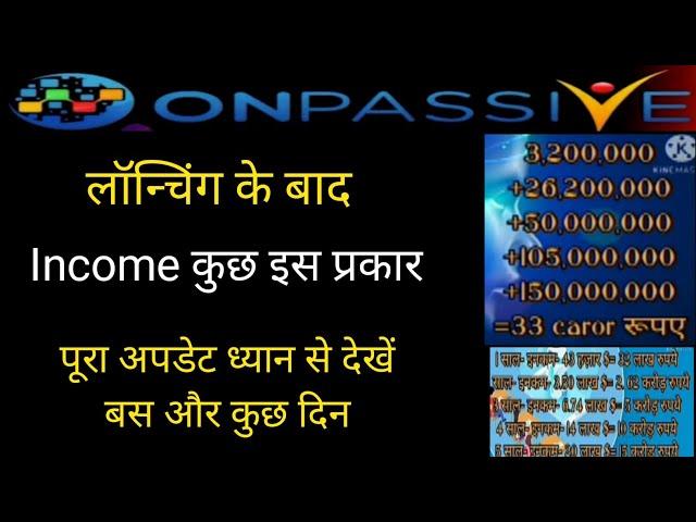 Onpassive लॉन्चिंग के बाद इनकम इस प्रकार#Ashmufareh sir | New important update