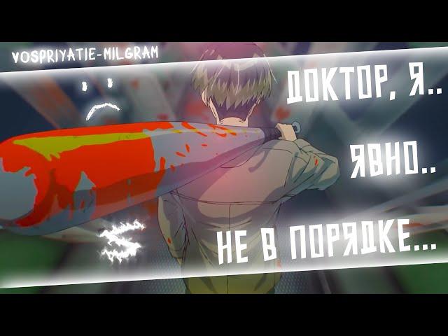 Аниме клип - Доктор, я не в порядке (AMV) MILGRAM  () ᴴᴰ