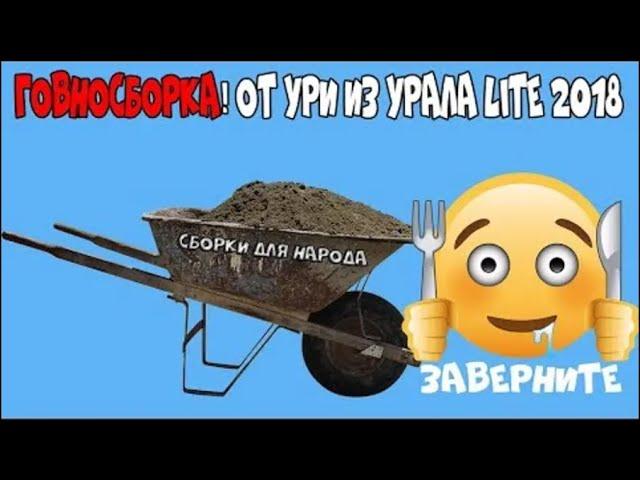 Говносборка uralsoft (самая мерзкая версия) | Алексей Лещенко (Перезалив)