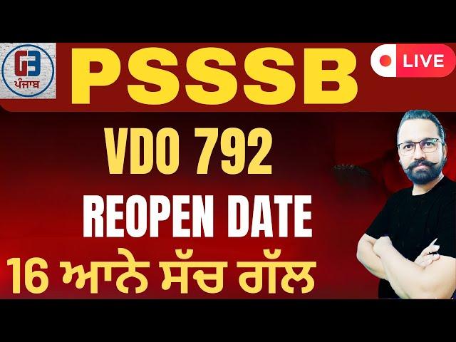 PSSSB VDO REOPEN DATE ? | PSSSB ਜਲਦੀ ਦੇਵੇਗਾ ਵੱਡੀ ਅੱਪਡੇਟ