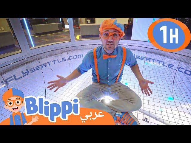 بليبي يقفز بالمظلة | برنامج بليبي التعليمي | برامج كرتون و أغاني للأطفال | Blippi