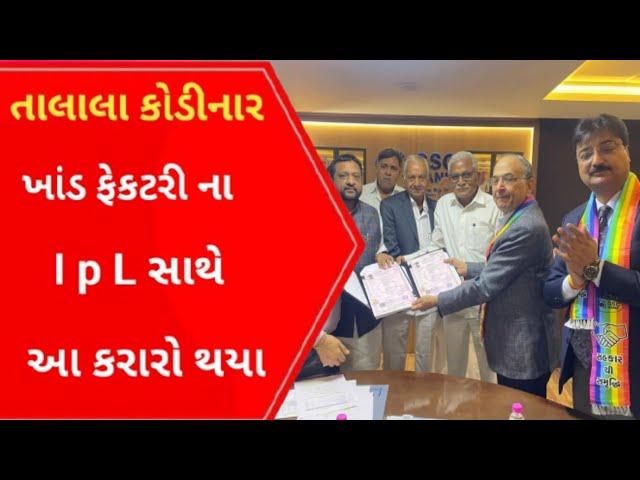 Talala Kodinar ખાંડ ફેકટરી  ના Ipl સાથે શું કરારો થયા l Gujarati News l Talala l Kodonar l Shugarmil