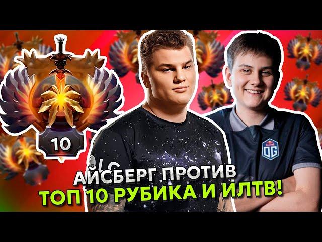 АЙСБЕРГ на ЭМБЕРЕ ПРОТИВ ТОП 10 РАНГА на РУБИКЕ и ИЛТВ! | ICEBERG EMBER SPIRIT vs ILTW DOTA 2