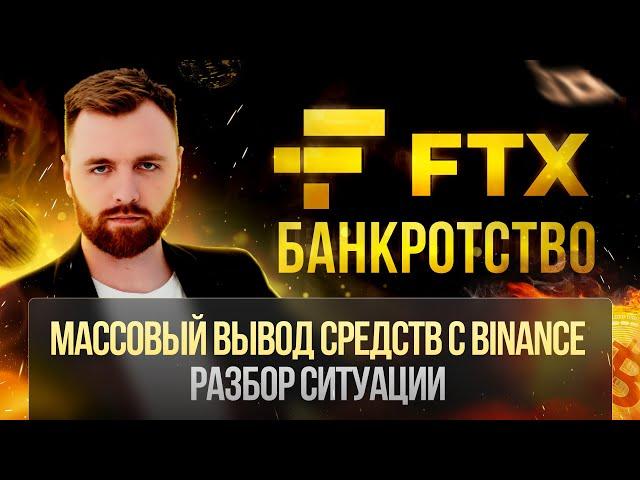 БАНКРОТСТВО FTX, МАССОВЫЙ ВЫВОД СРЕДСТВ С BINANCE| РАЗБОР ТЕКУЩЕГО СОСТОЯНИЯ РЫНКА ОТ ДМИТРИЯ ТЮРИНА