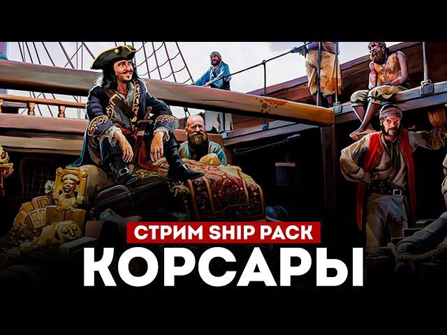 КОРСАРЫ: ШИП-ПАК - Новая версия! l Corsairs Ship Pack v2.4.6 #17