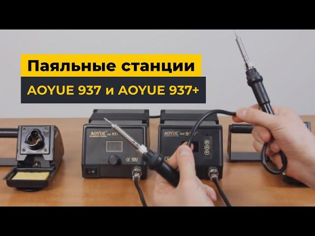 Паяльные станции AOYUE 937 и AOYUE 937+