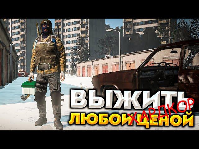 Выжить в dayz любой ценой | Хардкор сервер