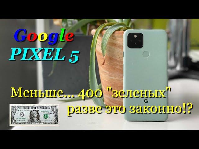 Google Pixel 5 - Рефнутое чудо... ну в общем понятно откуда :)