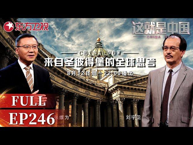 【最新EP246】中国和俄罗斯的深度合作是否影响中国的国际地位与发展？#张维为 透过圣彼得堡国际论坛来分析世界经济发展趋势！｜#这就是中国｜China Now｜#张维为｜#俄罗斯｜#世界经济