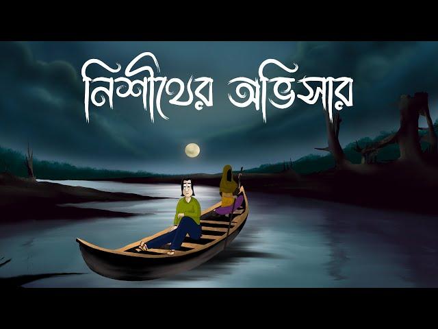 Nishither Obhisar - Bhuter Golpo| Scary Night Story | Bangla Animation| Haunted Shadows| Horror| JAS