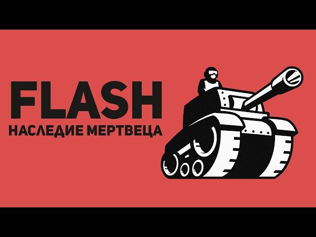 Flash - игры. Наследие Мертвеца. Часть 1.