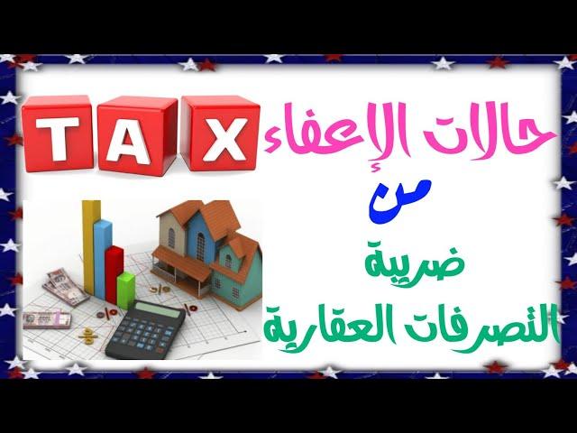 الإعفاءات من ضريبة التصرفات العقارية