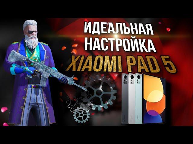 ️ ИДЕАЛЬНАЯ НАСТРОЙКА XIAOMI PAD 5 ДЛЯ ИГРЫ В PUBG MOBILE