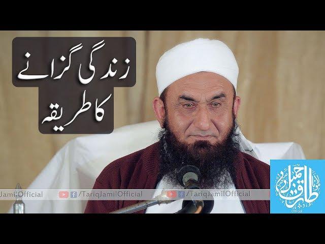 Zindagi Guzarne Ka Tarika | Molana Tariq Jameel Latest Bayan